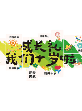 花开十岁成长礼教室布置窗户玻璃贴纸小学班级我们十岁啦静电窗花