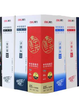 得力按动中性笔芯子弹头替芯