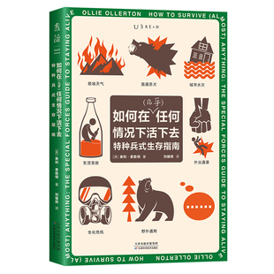 如何在（几乎）任何情况下活下去：特种兵式生存指南 一本面向现代日常生活真实危机的生存手册，带你活到最后的趣味求生指南 户外