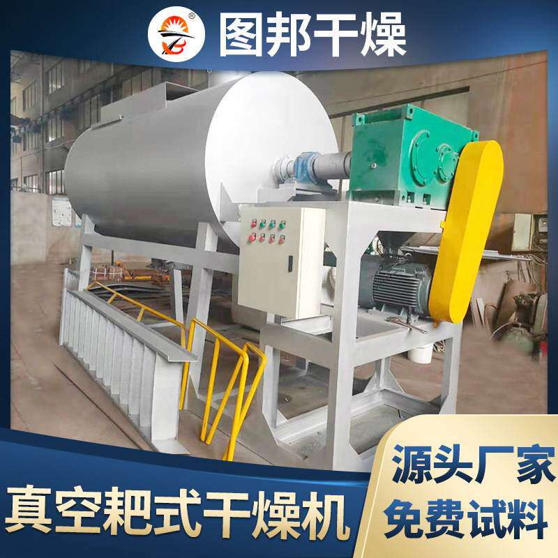 化工真空耙式干燥机干辣椒传导干燥机热敏性物料低温式干燥设备