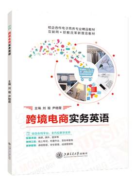跨境电商实务英语书籍上海交大