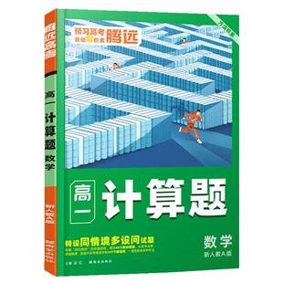 腾远高考2026高中数学计算题能力专项高效训练高一高二高三高考数学基础题必刷题强化训练习题册教辅资料高中口算题卡万唯解题达人