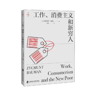 工作消费主义和新穷人 齐格蒙特鲍曼 消费社会贫穷的本质社会科学