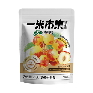 一米市集冬枣脆脆25g冻干新疆脆枣果干酥脆办公室休闲零食小吃