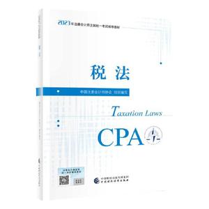 当当网】2024注册会计师考试用书 【税法】 cpa2024官方教材 2024年注会 中国财经出版社 可搭东奥轻松过关一名师讲义