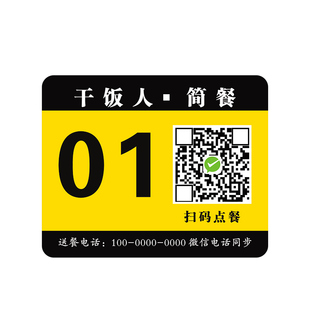 定制磨砂PVC扫码点餐二维码桌贴不干胶塑片点餐牌面板设备标签铭牌订制支付宝微信美团收银扫一扫点菜桌贴