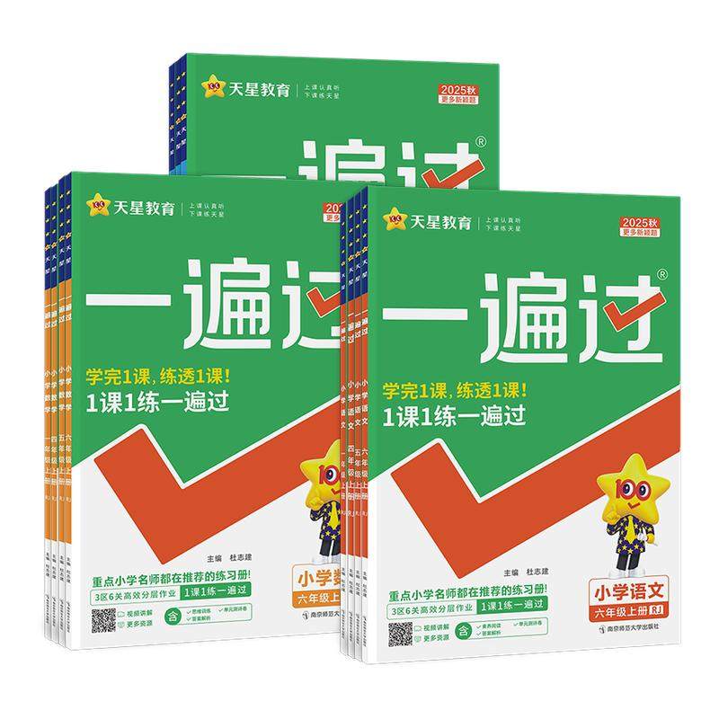 2026小学一遍过同步练习册