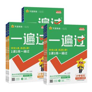 2026春小学一遍过人教版一二三年级下四五六年级下册语文数学英语北师大苏教冀教西师青岛同步训练教辅资料练习册作业本天天练上册