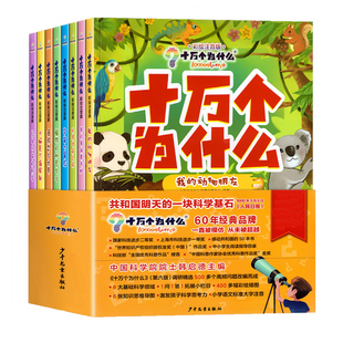 全套8册 十万个为什么儿童版幼儿版 3-4-5-6-7岁美绘版彩图绘本注音版早教书启蒙益智图书生活常识恐龙书籍老师推课外书读物