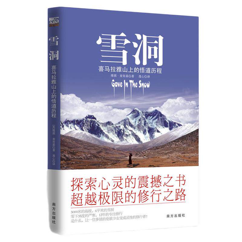 当当网 雪洞 喜马拉雅山上的悟道历程 丹津巴默葩默一位英国妙龄少女传记探索心灵修行之路你值得过更好的生活开悟者眼中生命真相