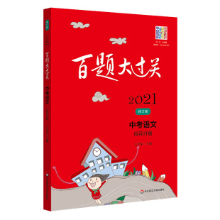 备考2026 百题大过关语文中考阅读百题 初一二三七八九年级古诗词鉴赏文言文现代文议论说明文专项阅读理解练习复习书 新华正版