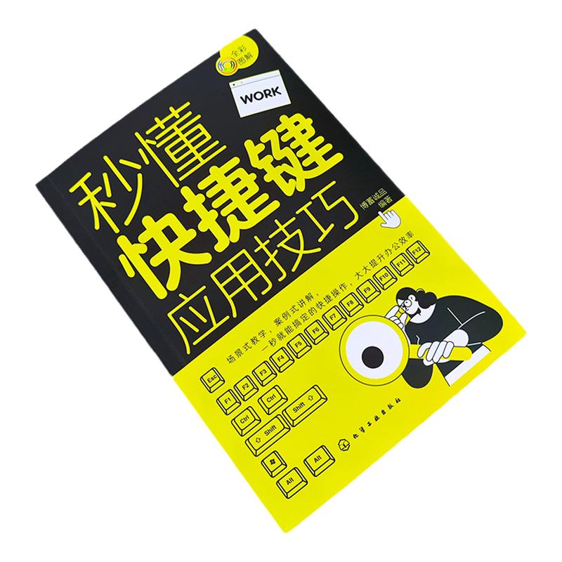 2册 秒懂快捷键应用技巧 WPS函数与公式速查大全 全彩图解 提升办公效率 常用函数公式速查 office办公软件一本通 新手学办公软件