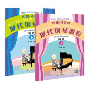 【单册任选】约翰 汤普森现代钢琴教程精选 上下册 大汤 钢琴书教材教程 大汤姆森钢琴教程钢琴书籍 方百里 上海教育出版社