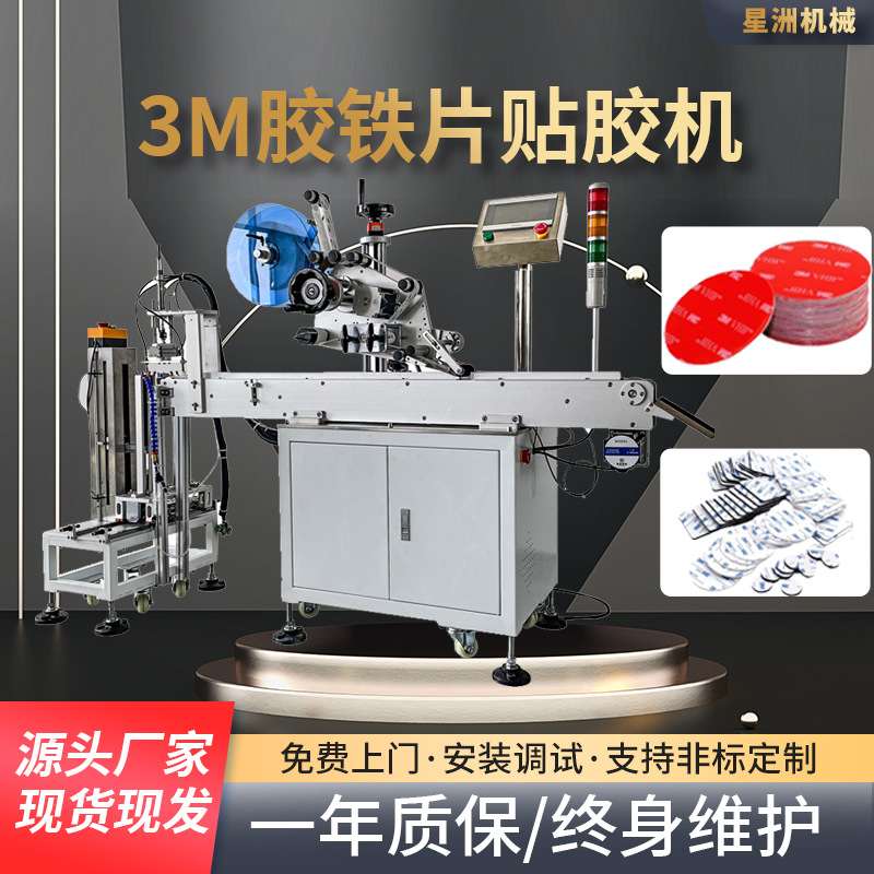 全自动3M胶铁片贴标机橡胶垫片平面贴标机海绵泡沫不干胶贴标签机