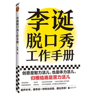 李诞脱口秀工作手册 李诞工作手册分享创作经验创意创作 正版书籍