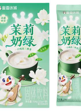 蜜雪冰城茉莉奶绿冲泡饮品冷泡便携独立包袋装奶茶茉莉黑咖啡