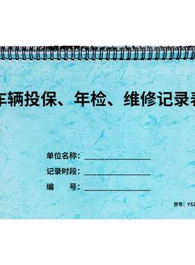 车辆保险登记本投保年检维修管理