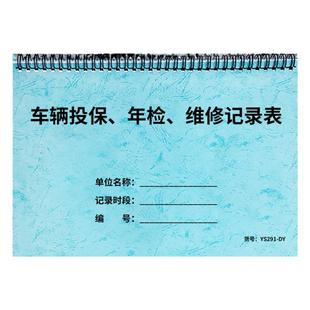 车辆投保年检维修记录表汽车投保登记本车辆年检保养维修记录本车辆保养维修记录单据本A4车辆保险年检登记本