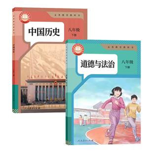 正版包邮人教版初中八年级下册历史书课本人教版课本教材教科书人民教育出版社新课标历史初二8八下中国历史 历史八年级下册部编版