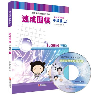 速成围棋初级上送答案新版围棋书