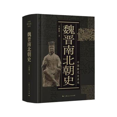 魏晋南北朝中国断代史系列王仲荦