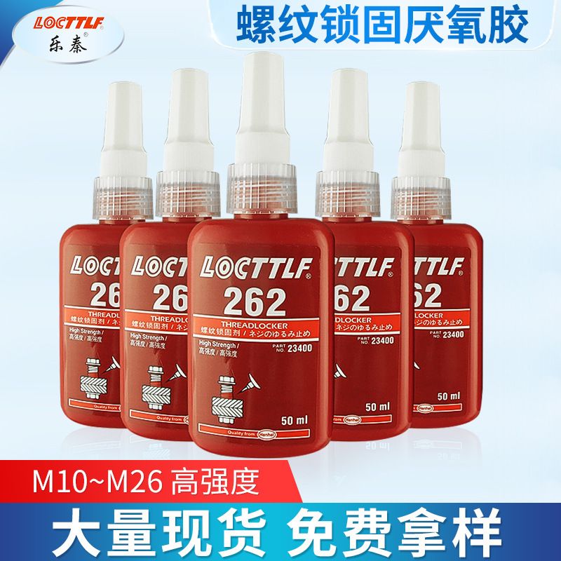 乐秦262螺纹紧固胶水 263密封锁固胶 262厌氧螺丝胶 批发50ml