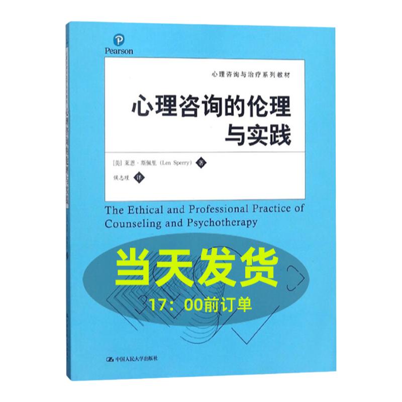 心理咨询的伦理与实践（心理咨询与治疗系列教材）[美]莱恩•斯佩里（Len Sperry）中国人民大学9787300153957