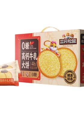 三只松鼠牛乳大饼礼盒1080g零食品饼干网红好吃办公室0糖高钙