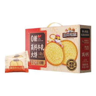 三只松鼠牛乳大饼礼盒1080g零食品饼干网红好吃办公室0糖高钙