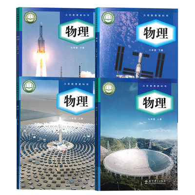 教科版初中物理课本全套