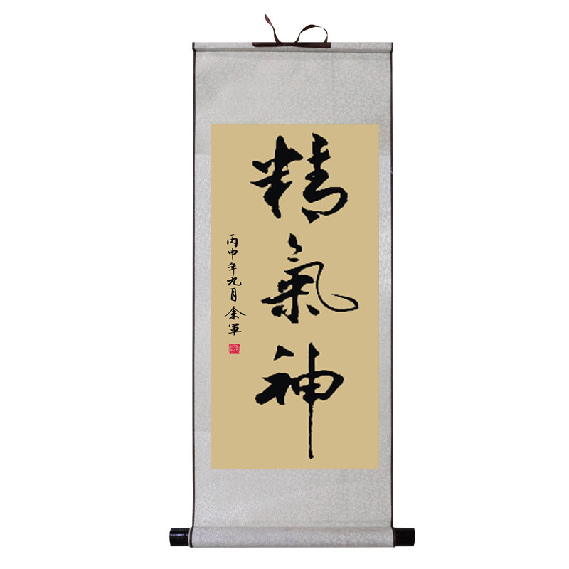 精气神名家风真迹已装裱包邮字画