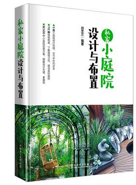 私家小庭院设计与布置景观设计书