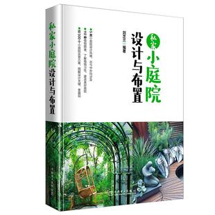 私家小庭院设计与布置 别墅住宅露台花园植物搭配庭院景观设计书籍 庭院园艺设计师技巧方案庭院造景与施工指南庭院园林景观设计书