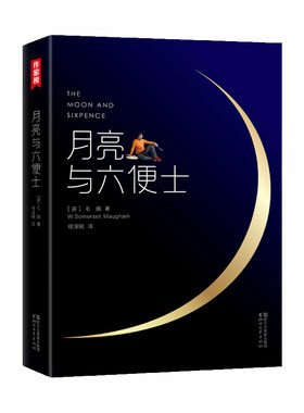 当当网【正版包邮】月亮与六便士 新版未删节插图珍藏版毛姆原著 徐淳刚译 获波比小说奖豆瓣阅读榜世界名著外国小说畅销书课外书