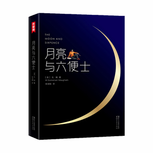 当当网【正版包邮】月亮与六便士 新版未删节插图珍藏版毛姆原著 徐淳刚译 获波比小说奖豆瓣阅读榜世界名著外国小说畅销书课外书