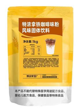 咖啡粉卡布基诺特浓拿铁博多家园