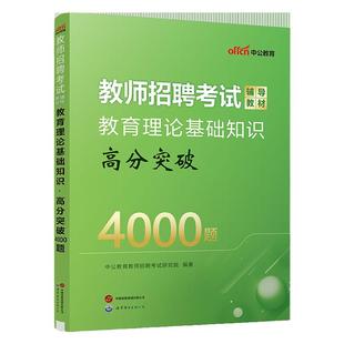 中公2026年教师招聘考编制用书教育理论基础知识辅导教材高分突破4000题题库真题模拟试卷湖南贵州湖北安徽四川吉林省特岗教师考试
