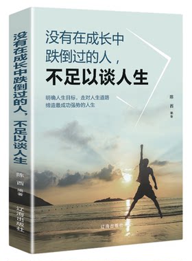 没有在成长中跌倒过的人 不足以谈人生 成功励志书籍 青春文学 明确目标走对人生道路 缔造强势的人生正版