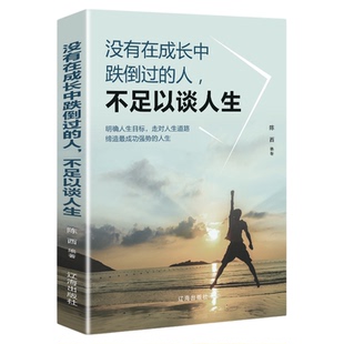 没有在成长中跌倒过的人 不足以谈人生 成功励志书籍 青春文学 明确目标走对人生道路 缔造强势的人生正版