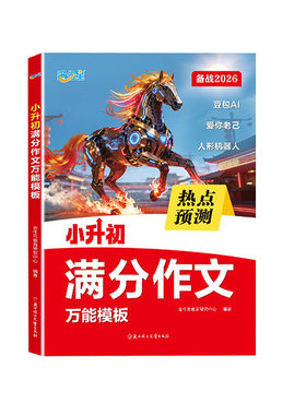 备战2026小升初满分作文万能模版