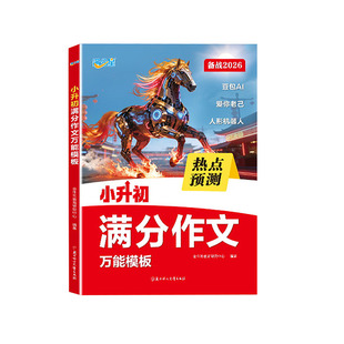 2026新版】满分星小升初满分作文万能模版考场新作文小学生语文英语真题范文大全六年级优秀作文精选素材积累写作方法技巧毕业升学
