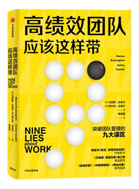 高绩效团队应该这样带 马库斯白金汉 等著 现在发现你的优势作者新书 金融时报华盛顿邮报商业内幕推荐阅读 企业管理绩效管理 中信