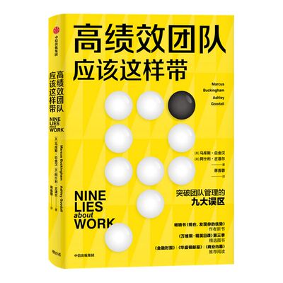 高绩效团队应该这样带 马库斯白金汉 等著 现在发现你的优势作者新书 金融时报华盛顿邮报商业内幕推荐阅读 企业管理绩效管理 中信