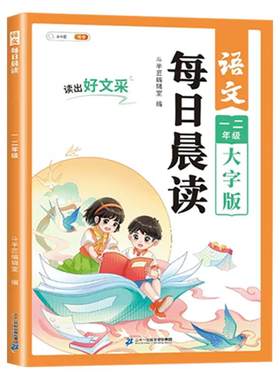 一年级阅读课外书每日晨读美文