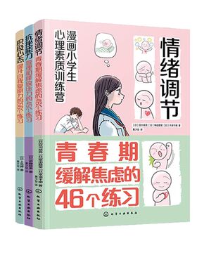 套装3册 内心变强大 小学生焦虑与压力管理手册 积极心态 抗挫能力 情绪调节 漫画小学生心理素质训练营 小学生自我调节图书籍正版