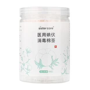 sistercare医用碘伏棉签一次性伤口消毒新生儿婴儿童成人碘伏棉棒