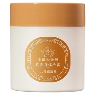 宝玑米身体冷霜依兰香身体乳保湿滋润皮肤干燥秋冬苹果香女礼盒装