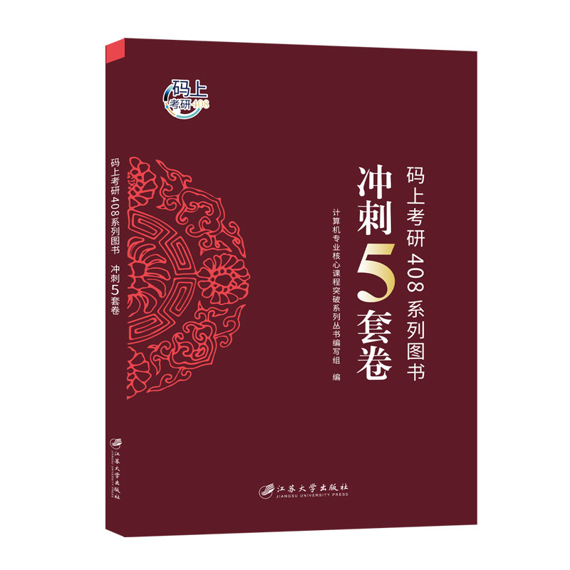 2027码上考研408冲刺模拟5套卷计算机考研历年真题解析408复习指导大纲数据结构计算机网络组成原理操作系统押题冲刺卷 408模拟卷