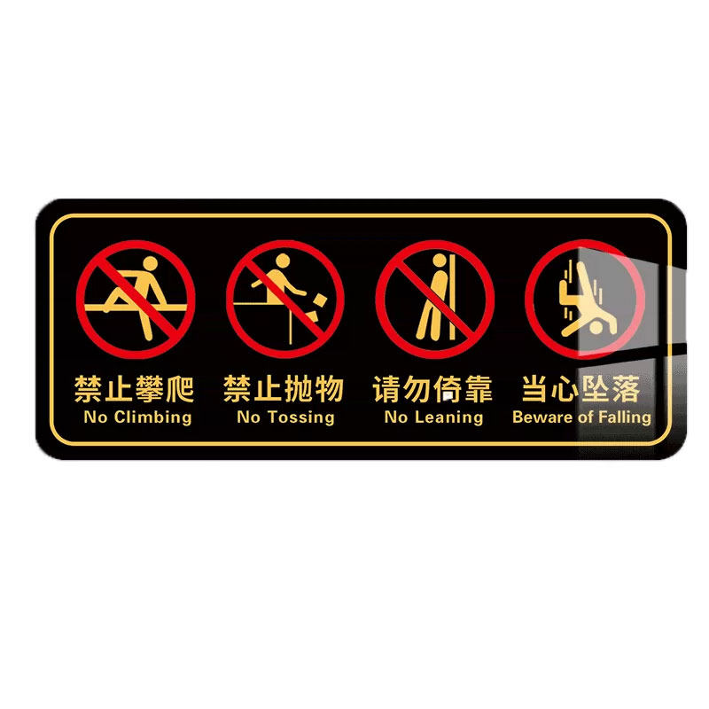 禁止攀爬标识牌亚克力安全警示牌