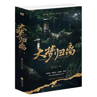 大梦归离全2册小说实体畅销书籍